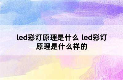 led彩灯原理是什么 led彩灯原理是什么样的